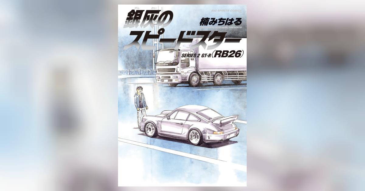 銀灰のスピードスター SERIES 2 GT―R（RB26） | 楠 み