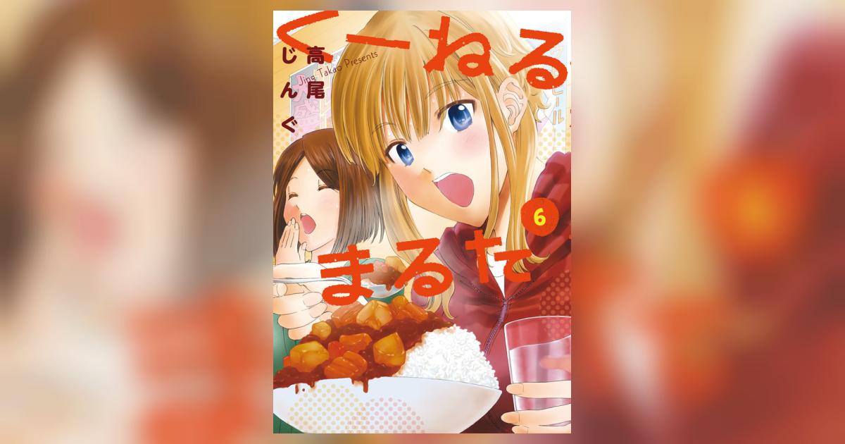 くーねるまるた (5) (BIG SPIRITS COMICS SPECIAL) | 高尾 じん