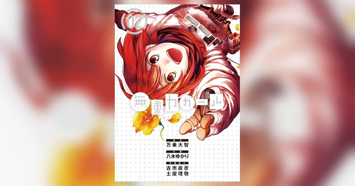 無重力ガール ２ 万乗大智 八木ゆかり 古市直彦 小学館コミック