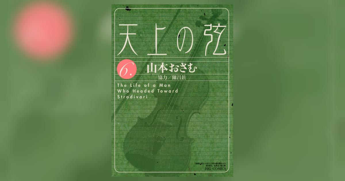 天上の弦 6 | 山本おさむ – 小学館コミック
