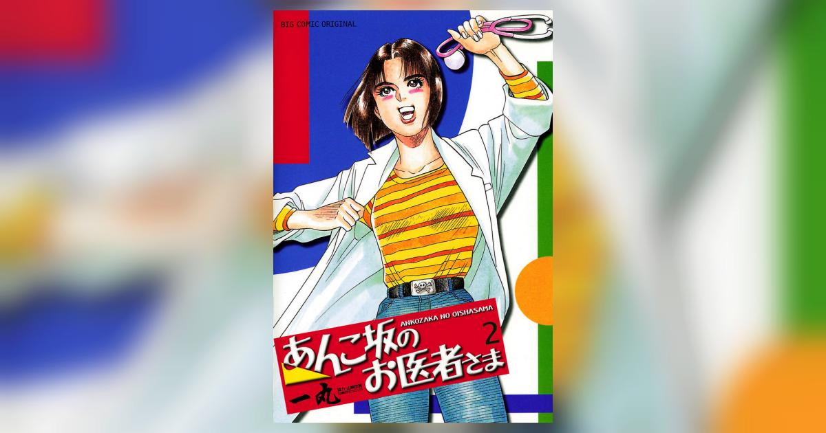 あんこ坂のお医者さま 2 | 一丸 – 小学館コミック
