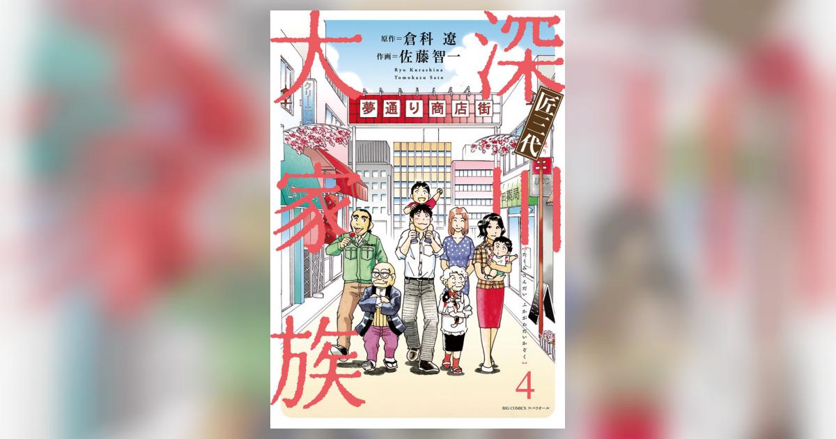 匠三代 深川大家族 ４ | 倉科 遼 佐藤智一 – 小学館コミック