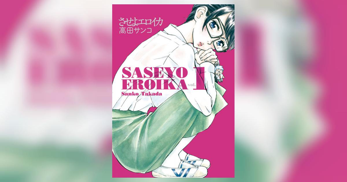 させよエロイカ １ | 高田サンコ – 小学館コミック