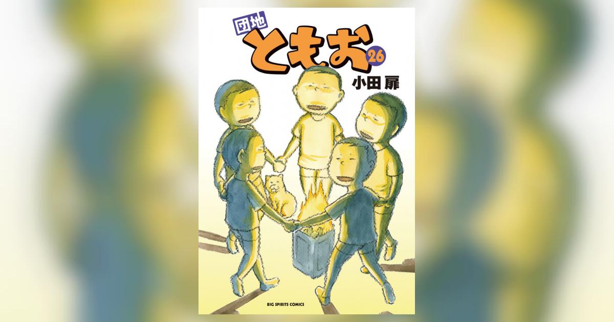 漫画 団地ともお 1〜26巻 フィッシュパークなかおち 小田扉 スピリッツ Amazon.co.jp: 団地ともお(1) ビッグコミックス : 小田 扉: 本
