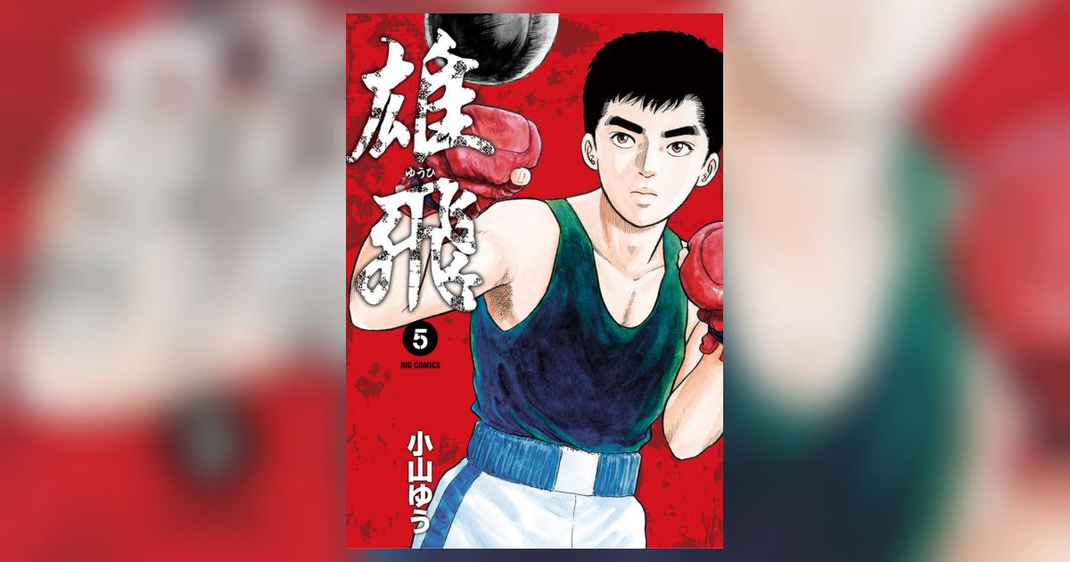 雄飛 5 小山ゆう 小学館コミック