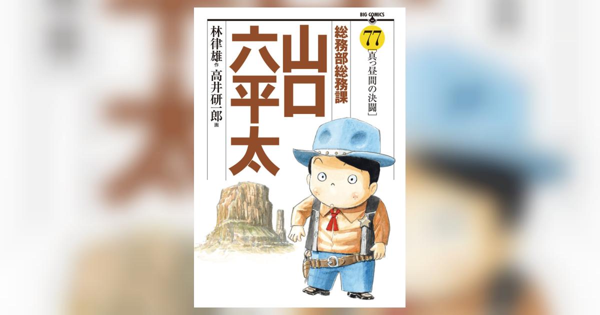 総務部総務課 山口六平太 77 | 林 律雄 高井研一郎 – 小学館コミック