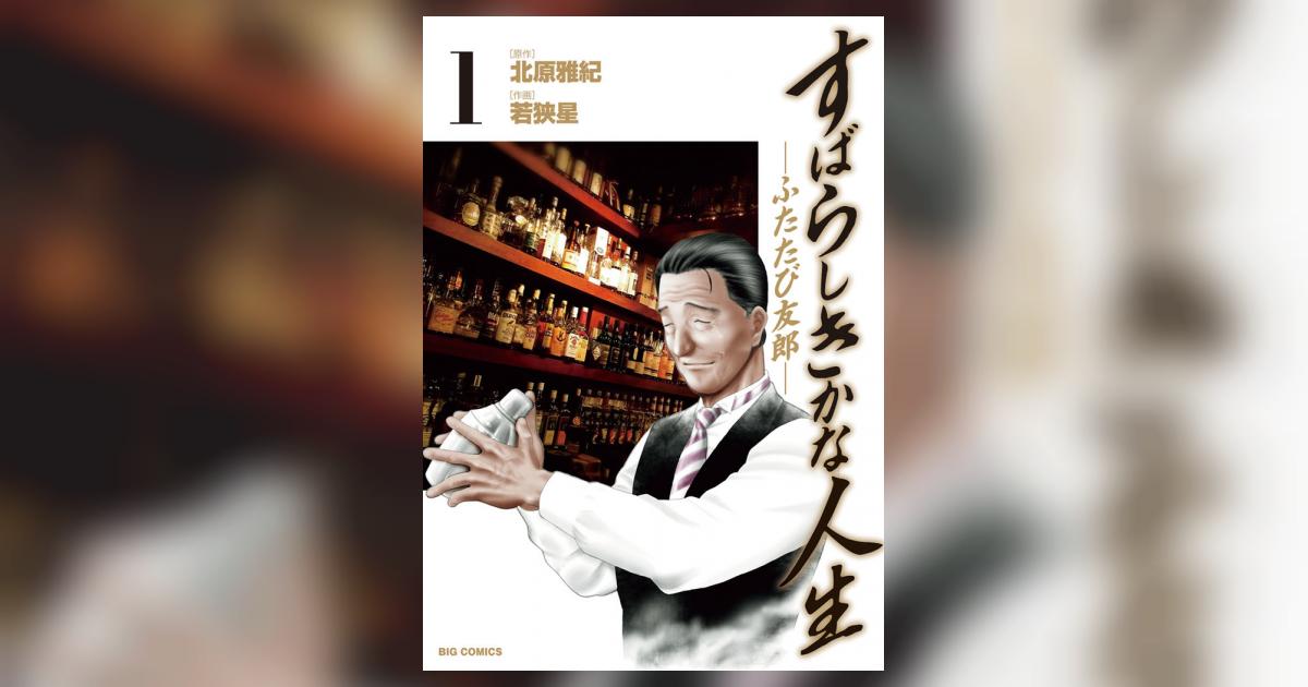 すばらしきかな人生 ふたたび友郎 １ 北原雅紀 若狭 星 小学館コミック