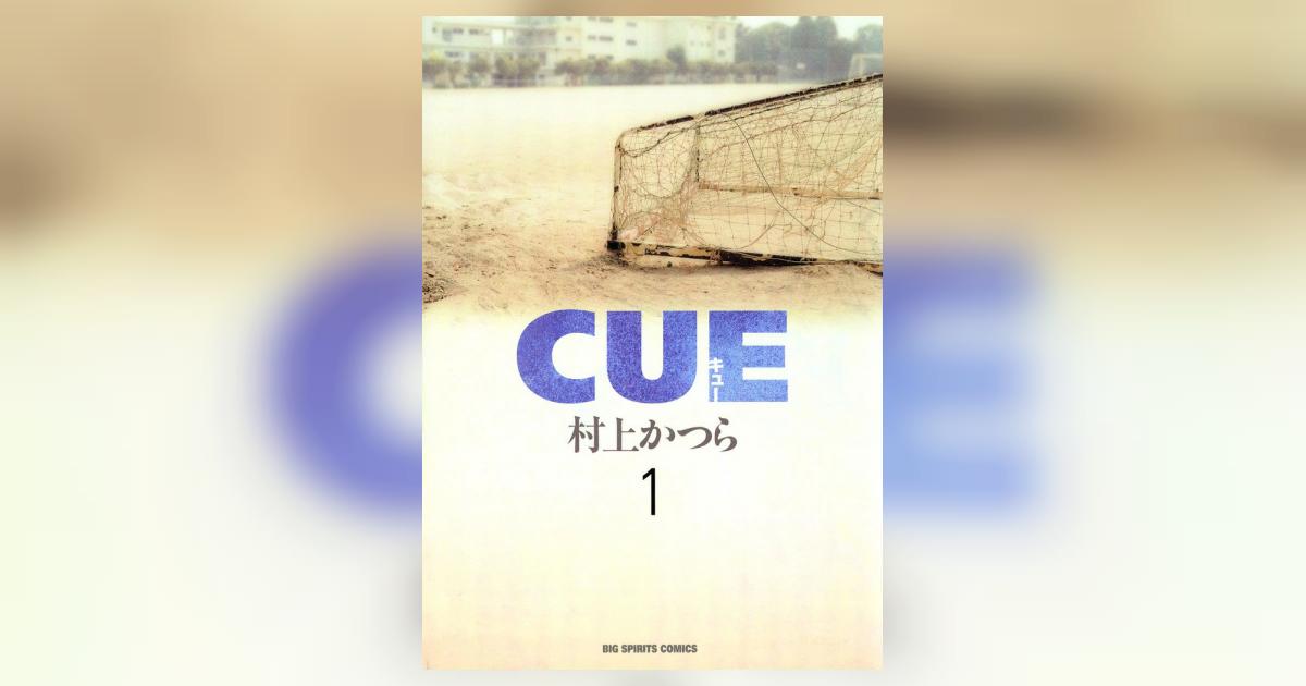 Cue 1 村上かつら 小学館コミック