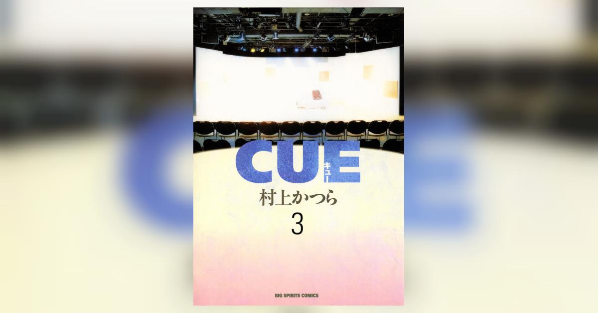 Cue 3 村上かつら 小学館コミック