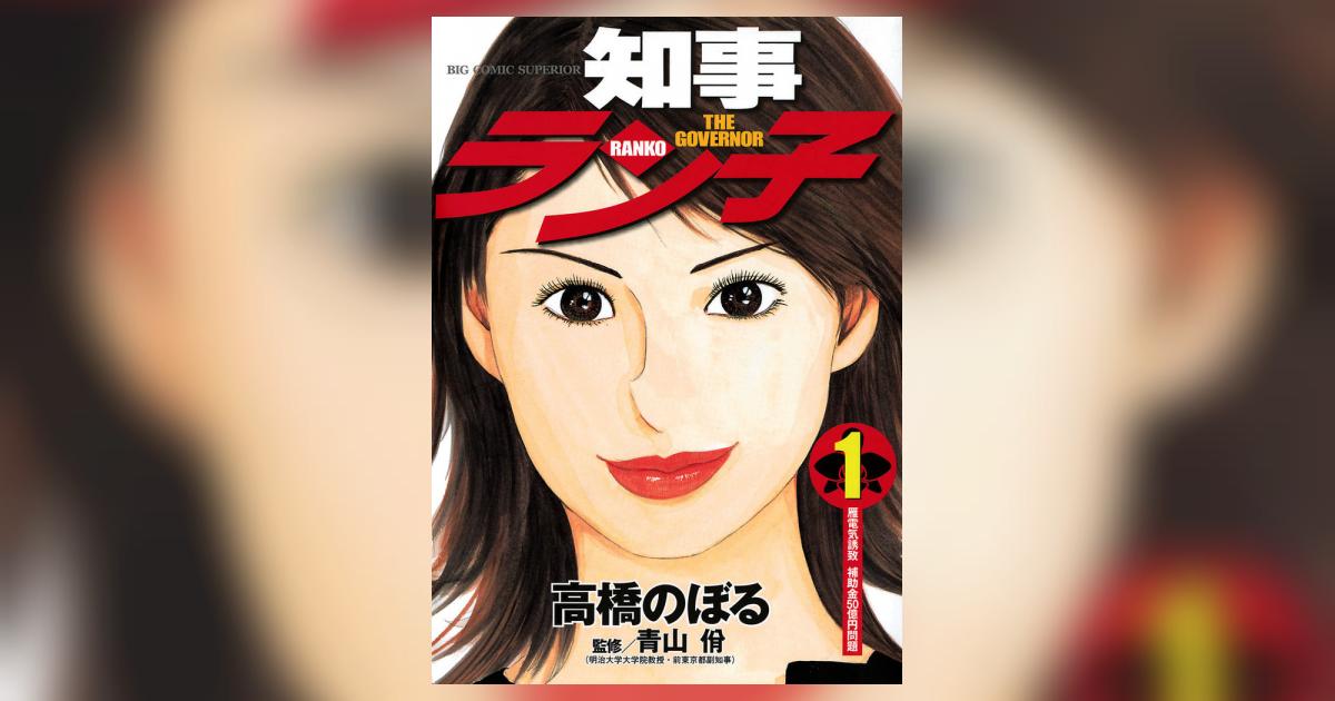 知事ラン子 1 | 高橋のぼる – 小学館コミック