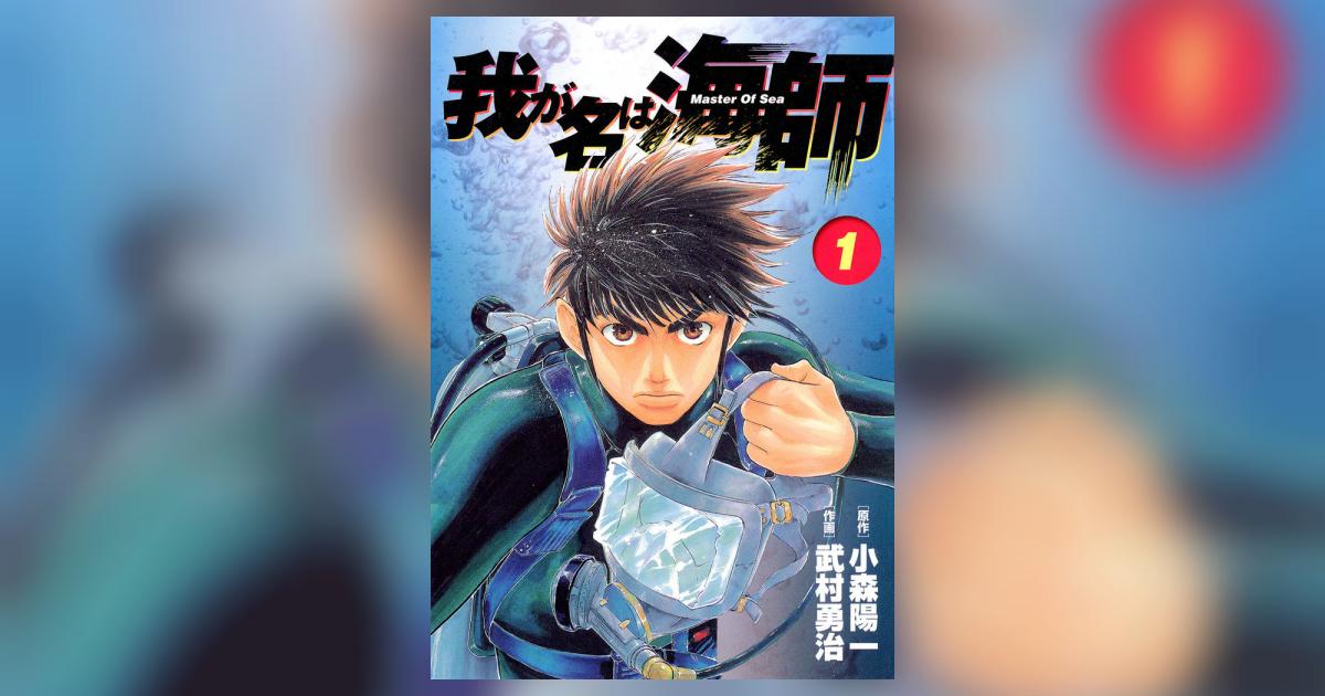 我が名は海師 Master of sea 10/小学館/武村勇治