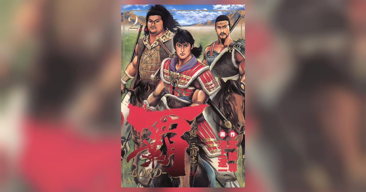 覇―LORD― 2 | 武論尊 池上遼一 – 小学館コミック
