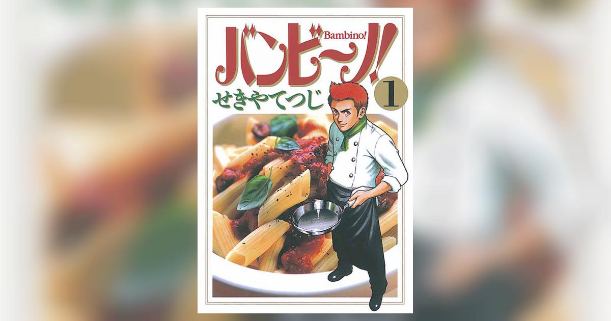 バンビ～ノ! 1 | せきやてつじ – 小学館コミック