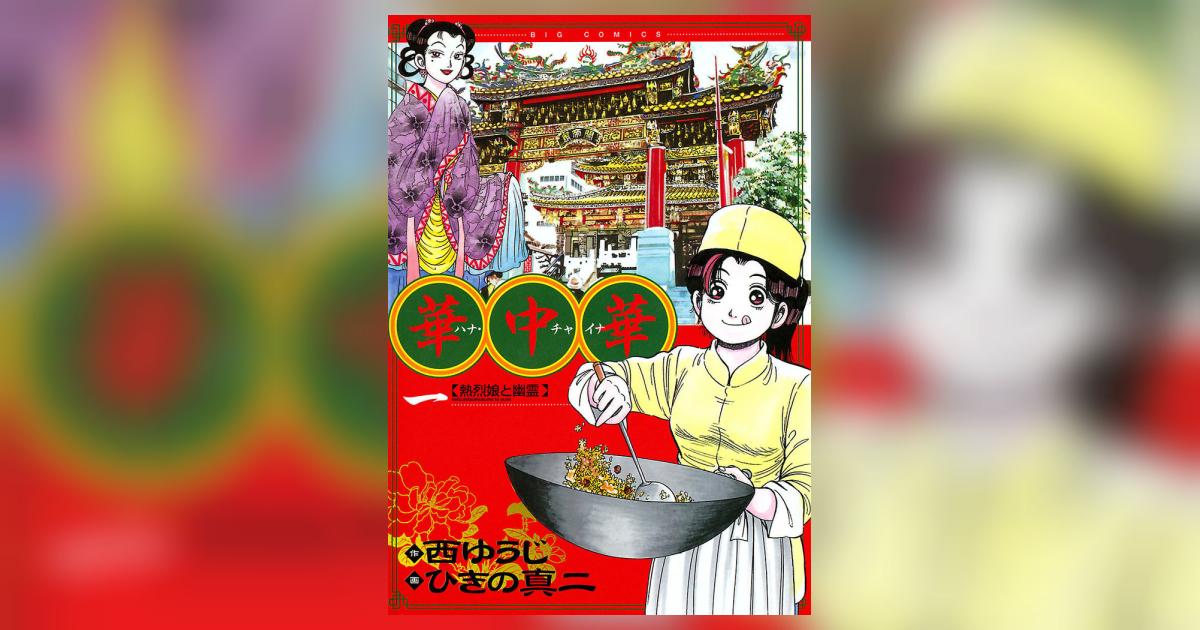 華中華 1 | 西 ゆうじ ひきの真二 – 小学館コミック