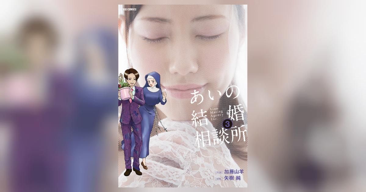 あいの結婚相談所 3 加藤山羊 矢樹 純 小学館コミック