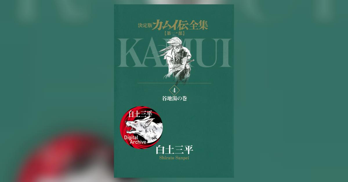 カムイ伝 1巻〜4巻 カムイ伝 全4巻セット 白土三平 - メルカリ