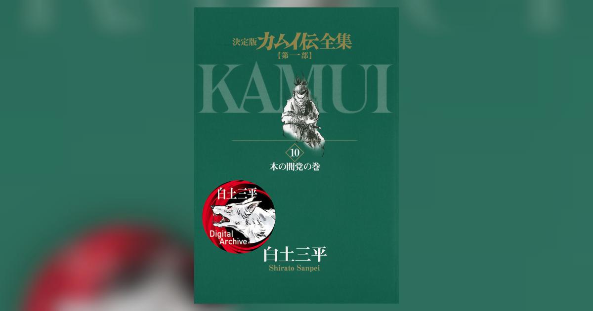 決定版カムイ伝全集　全38巻　ぐい呑み&Tシャツ 決定版カムイ伝全集 全38巻 ぐい呑み&Tシャツ 全巻セット