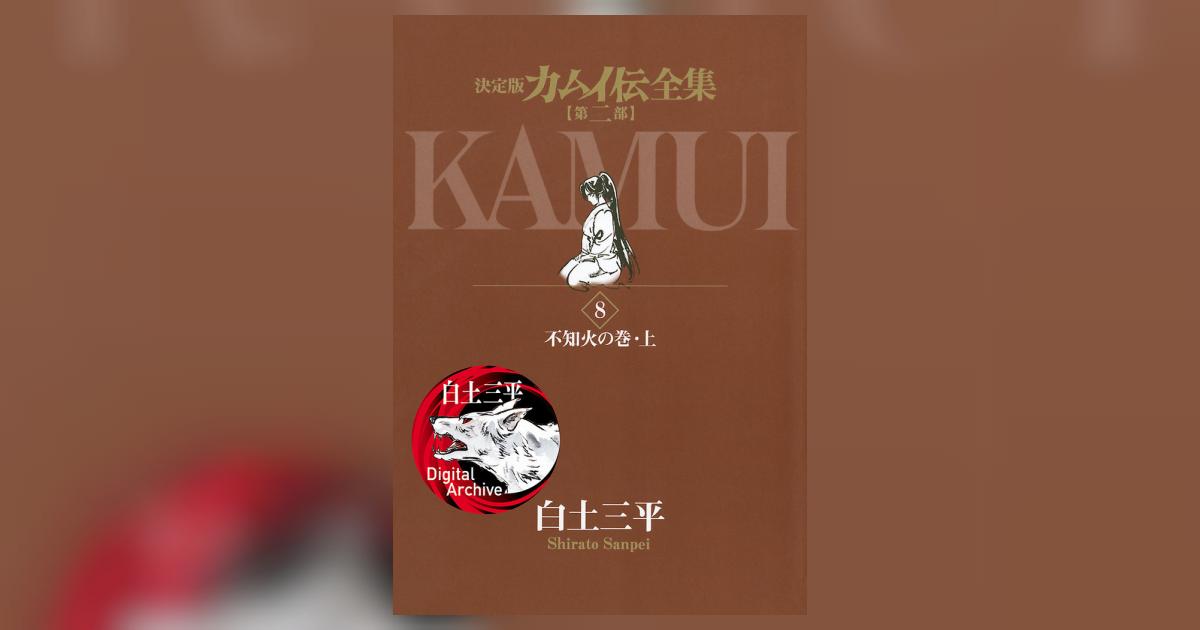 カムイ伝全集 第二部 8 | 白土三平 – 小学館コミック