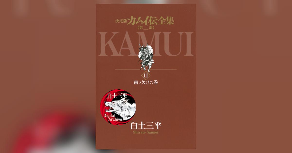 カムイ伝全集 : 決定版 第2部 1〜12巻 全巻 決定版カムイ伝全集第2部12巻セット