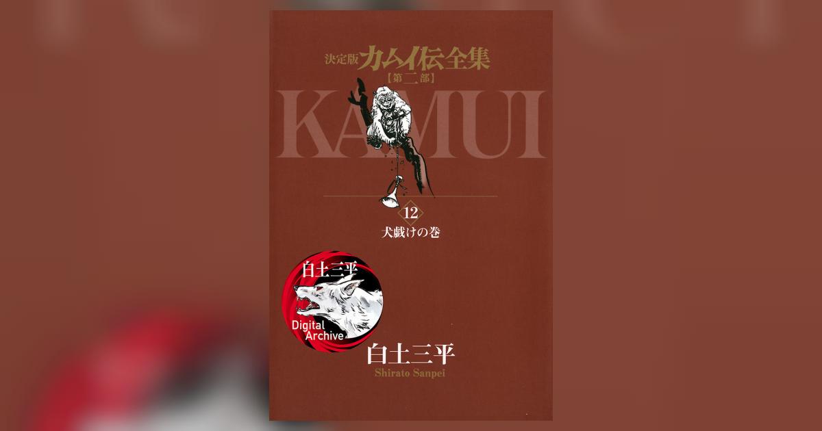 カムイ伝全集 第二部 12 | 白土三平 – 小学館コミック