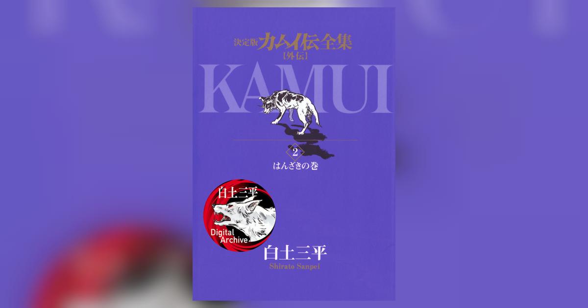 カムイ伝全集 カムイ外伝 2 | 白土三平 – 小学館コミック