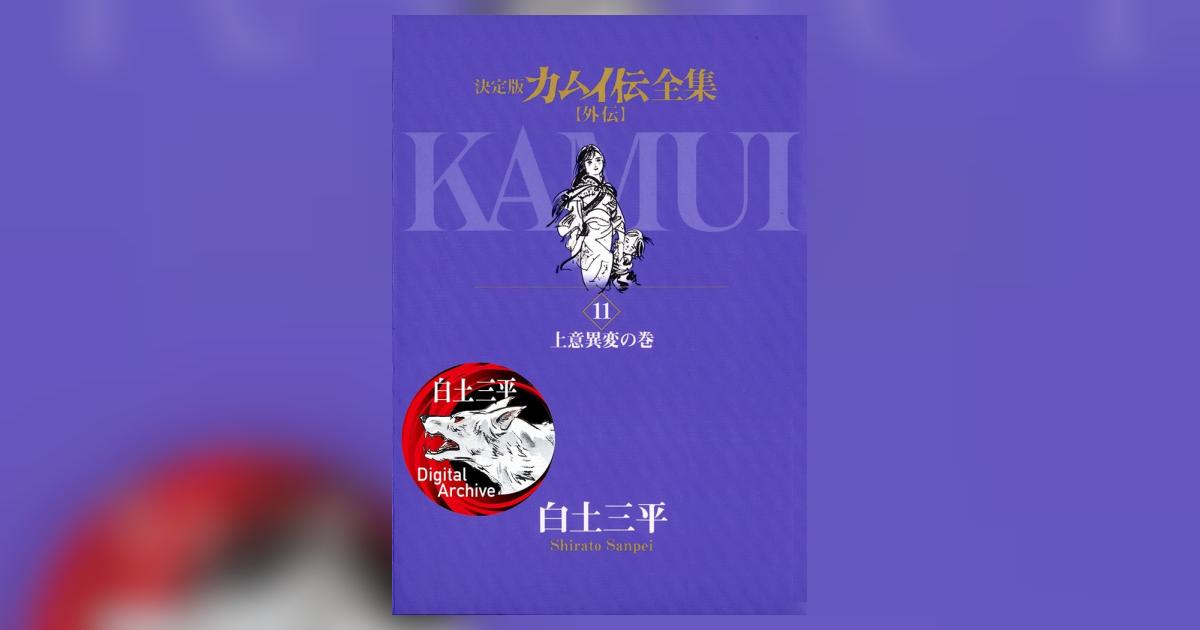 カムイ伝全集 外伝 全11巻 白土三平 漫画 Amazon.co.jp: カムイ伝全集 カムイ外伝 (11) (ビッグコミックス