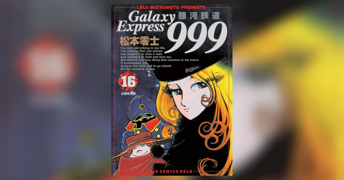 銀河鉄道999 16 | 松本零士 – 小学館コミック