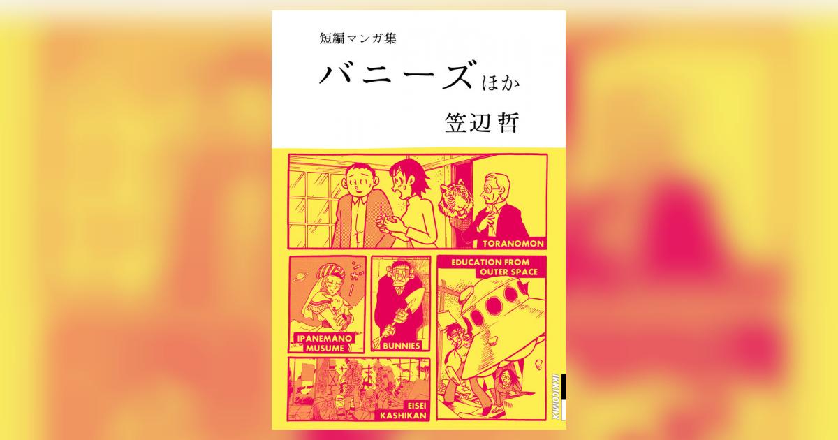笠辺哲 短編マンガ集 バニーズ 笠辺 哲 小学館コミック