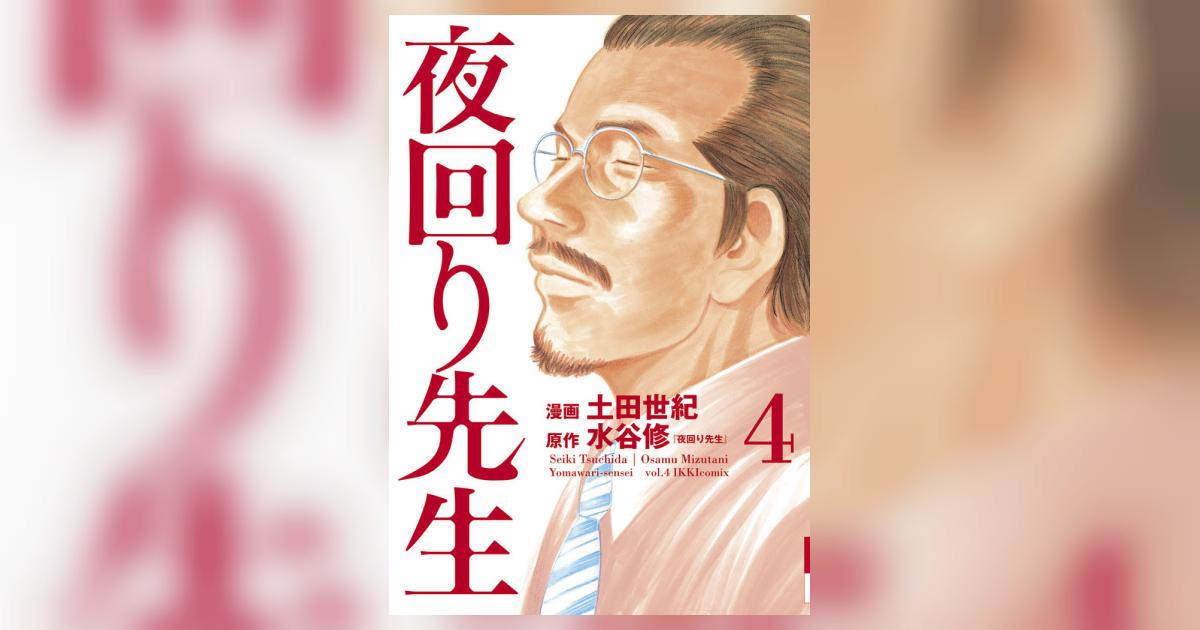 夜回り先生 4 水谷 修 土田世紀 小学館コミック