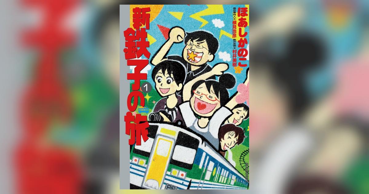 新 鉄子の旅 １ ほあしかのこ 横見浩彦 村井美樹 小学館コミック