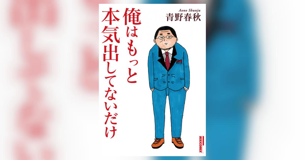 俺はもっと本気出してないだけ 青野春秋 小学館コミック