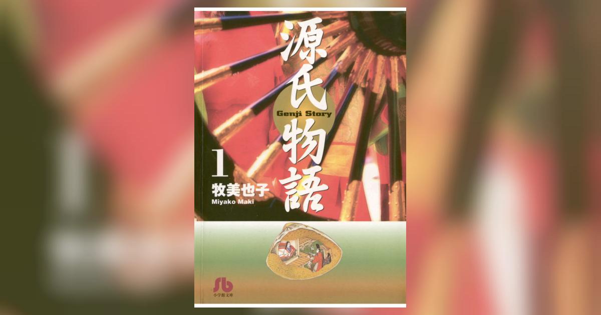 源氏物語 1 | 牧美也子 – 小学館コミック