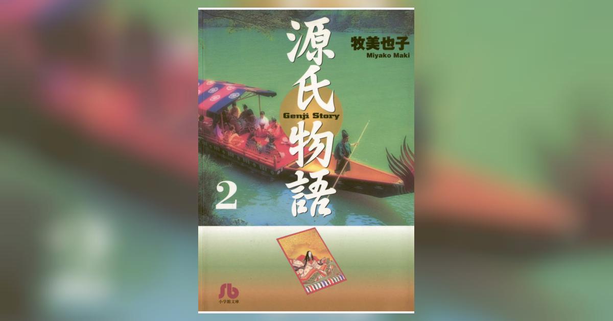 源氏物語 2 | 牧美也子 – 小学館コミック