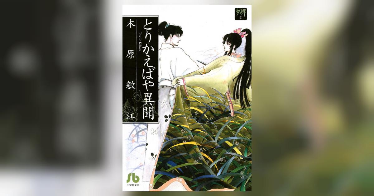 夢の碑 とりかえばや異聞 | 木原敏江 – 小学館コミック