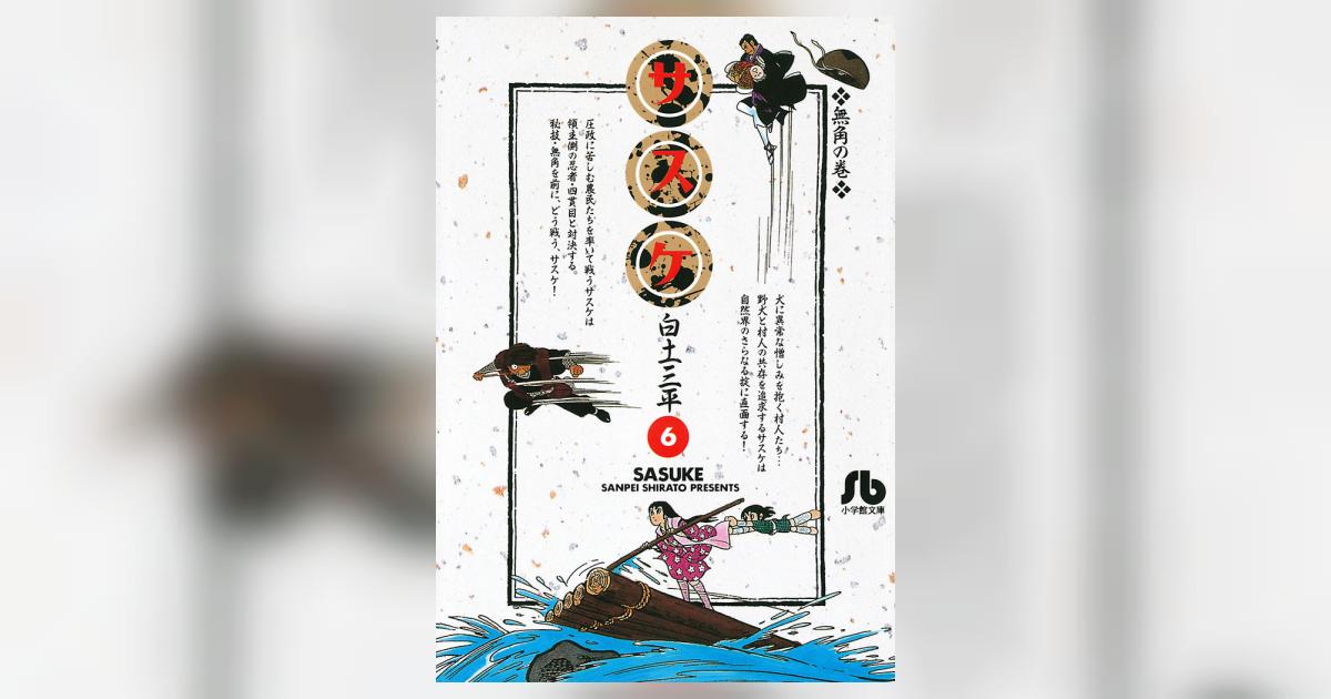 サスケ 6 | 白土三平 – 小学館コミック