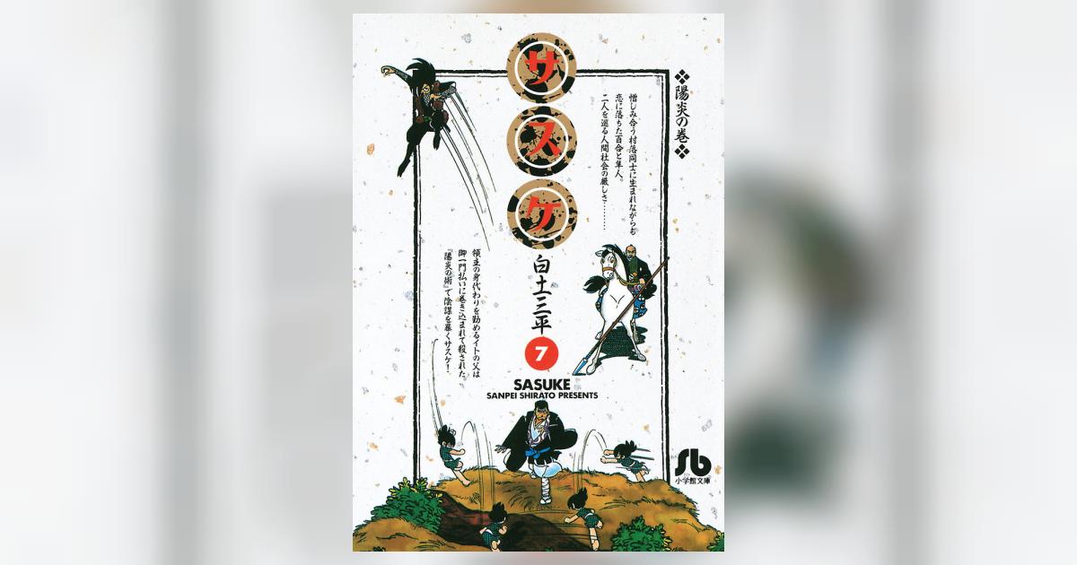 サスケ 7 | 白土三平 – 小学館コミック