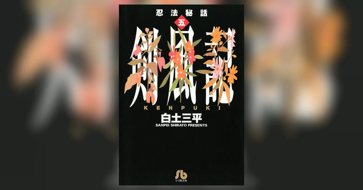 忍法秘話 5 | 白土三平 – 小学館コミック