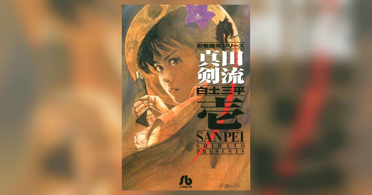 白土三平 小学館文庫 30冊セット 忍者武芸帳 真田剣流 忍法秘話 忍者