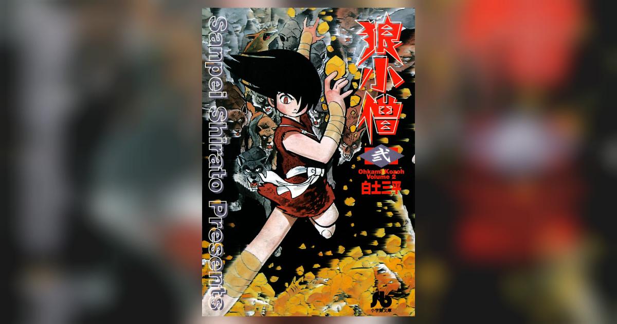狼小僧 2 | 白土三平 – 小学館コミック