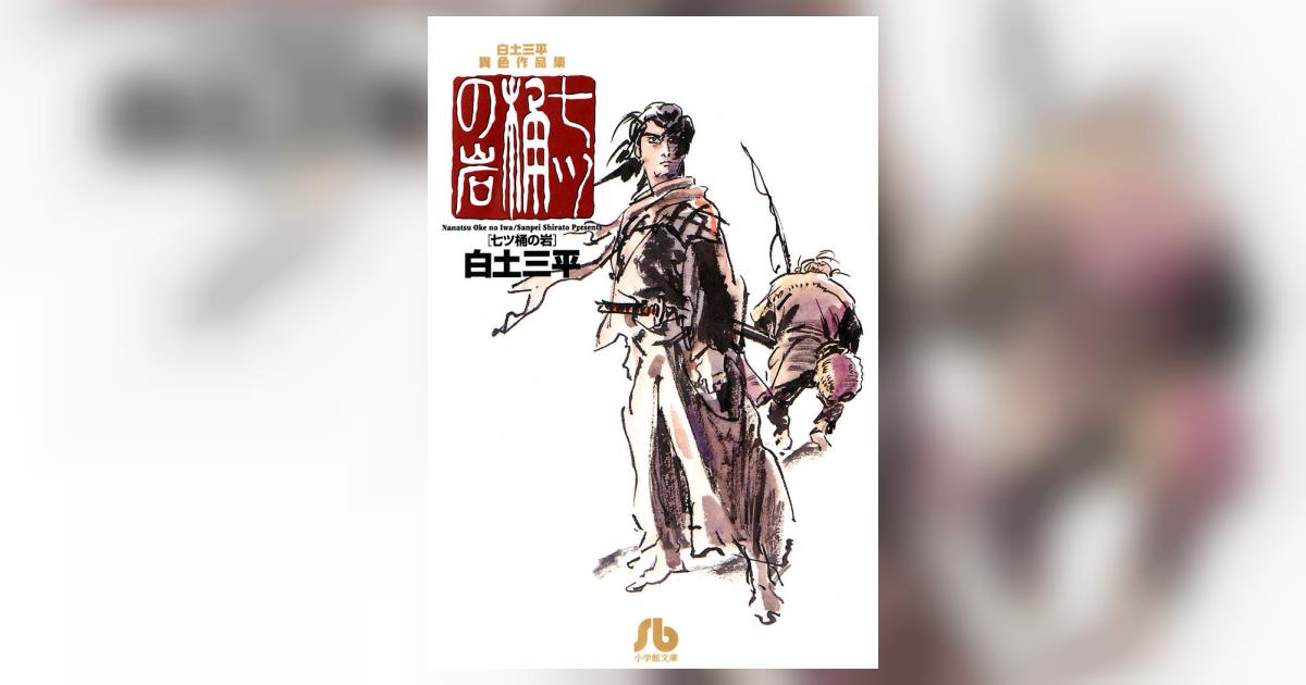 白土三平異色作品集 七ツ桶の岩 | 白土三平 – 小学館コミック