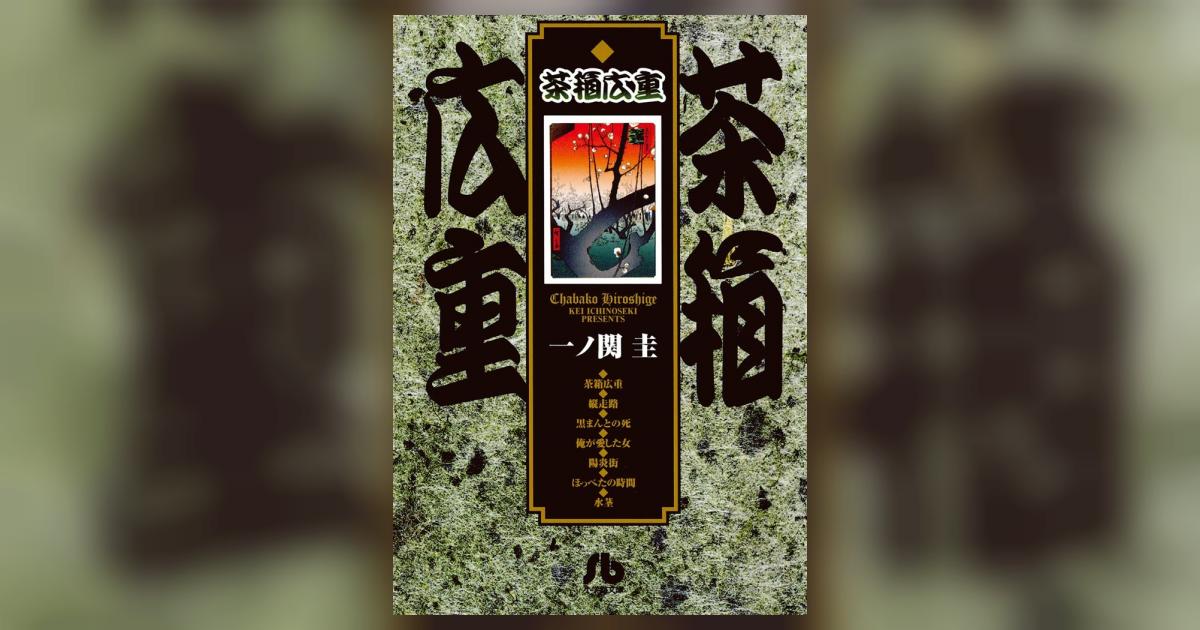 茶箱広重 | 一ノ関 圭 – 小学館コミック