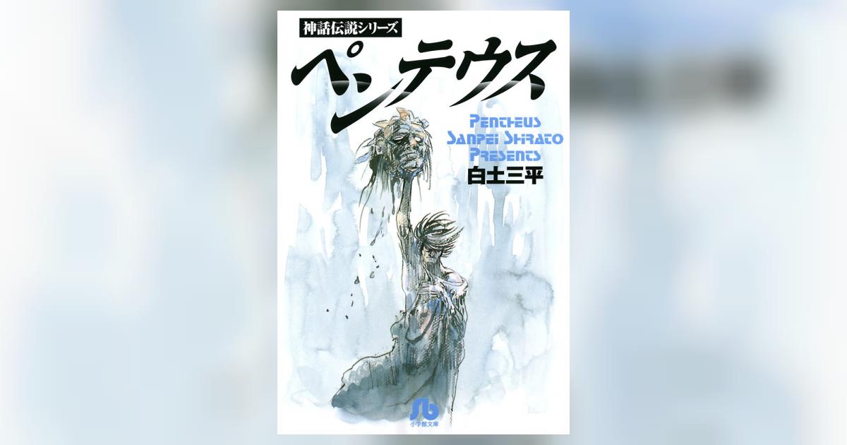 ペンテウス | 白土三平 – 小学館コミック
