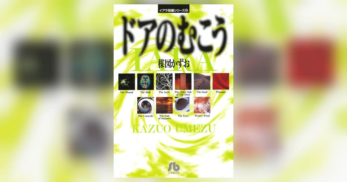 イアラ短編シリーズ | 楳図かずお – 小学館コミック