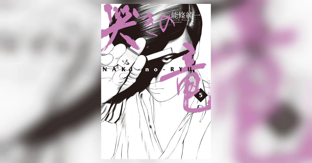 哭きの竜 5 | 能條純一 – 小学館コミック