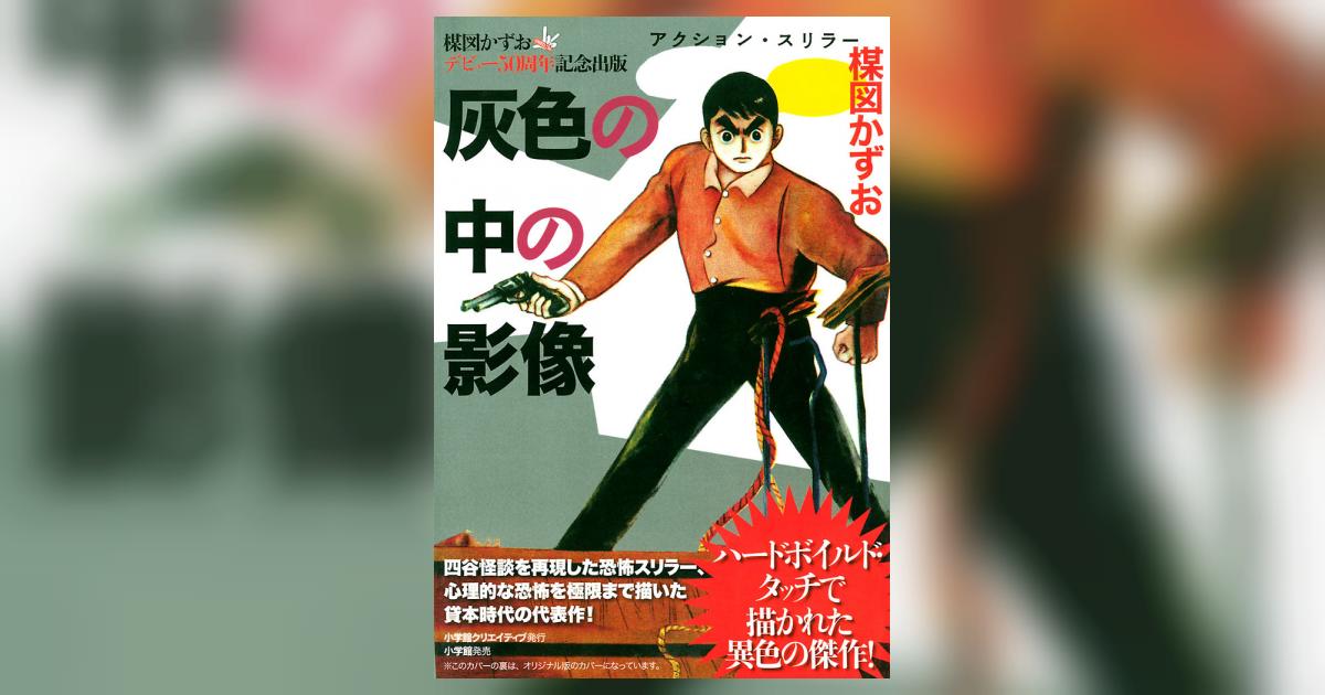 【【希少】】 「俺の右手」「灰色の中の影像」楳図かずおデビュー50周年記念出版 完全復刻版 俺の右手 | 楳図 かずお |本 | 通販 | Amazon