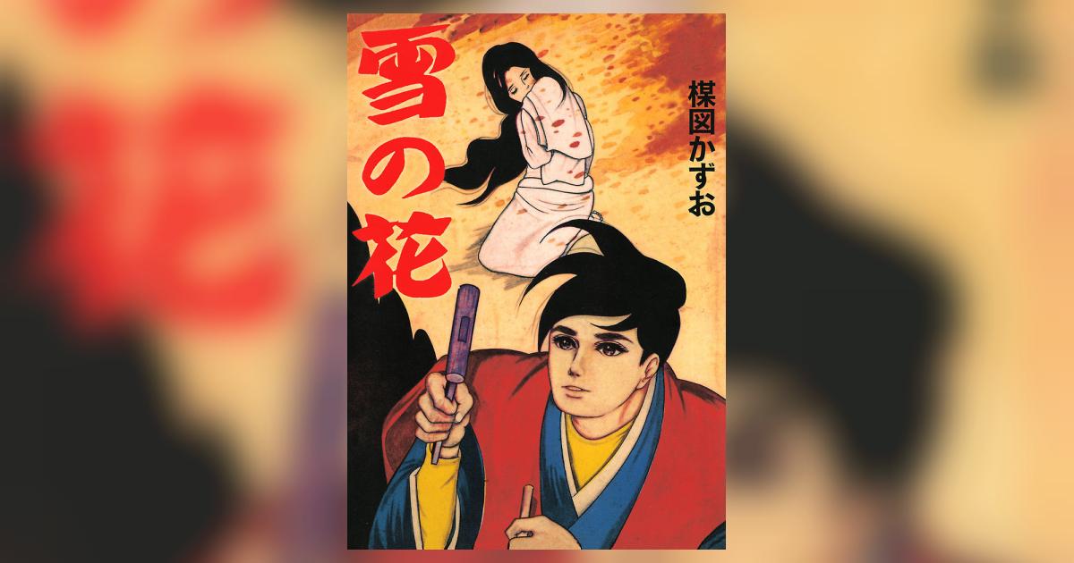 雪の花 | 楳図かずお – 小学館コミック