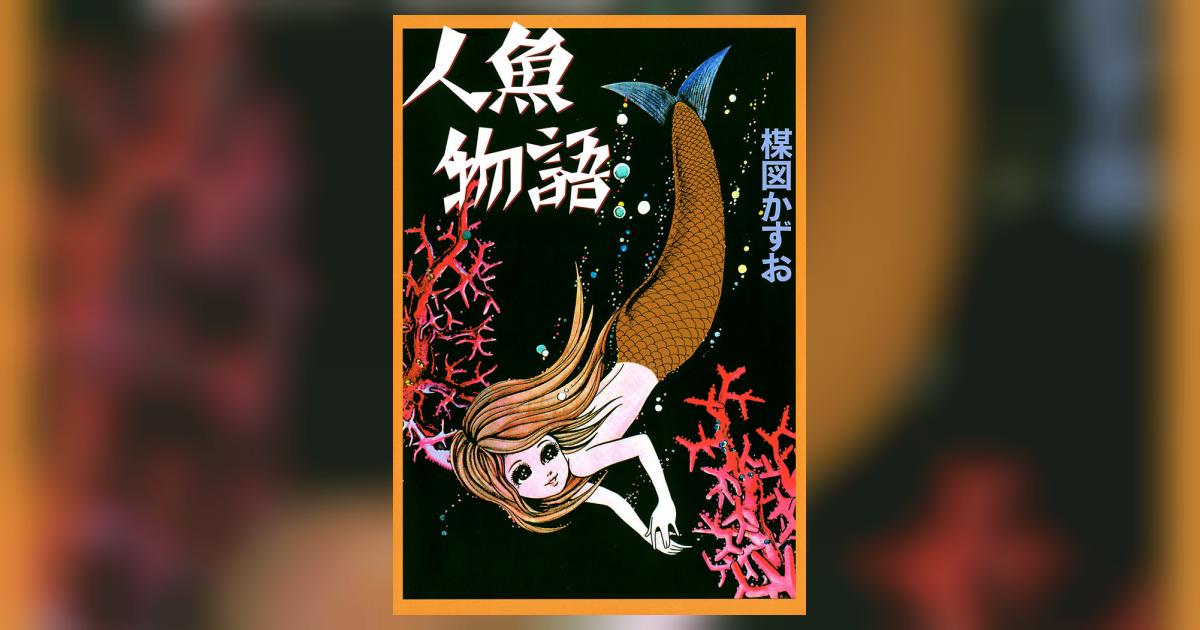 人魚物語 | 楳図かずお – 小学館コミック