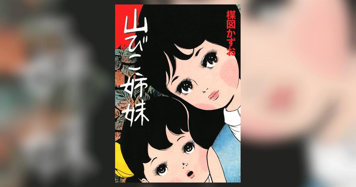 山びこ姉妹 | 楳図かずお – 小学館コミック 山びこ姉妹 | 楳図かずお – 小学館コミック