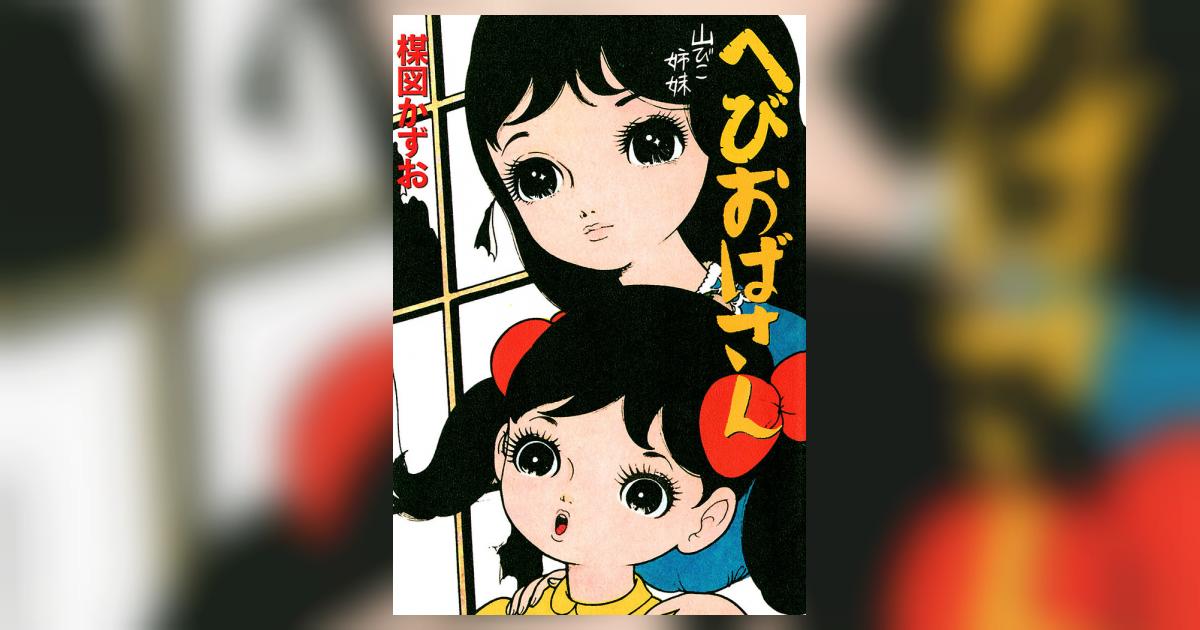 へびおばさん | 楳図かずお – 小学館コミック へびおばさん | 楳図かずお – 小学館コミック