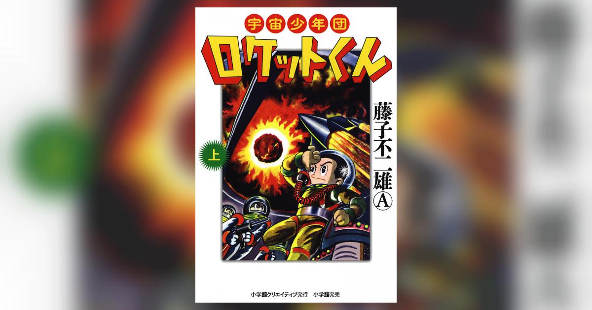 宇宙少年団ロケットくん 上 | 藤子不二雄A – 小学館コミック